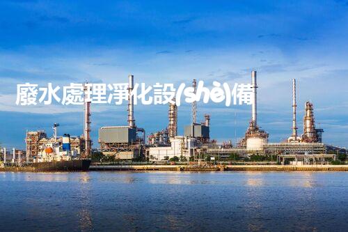 廢水處理凈化設(shè)備：探秘污水變清流背后的科技奧秘？